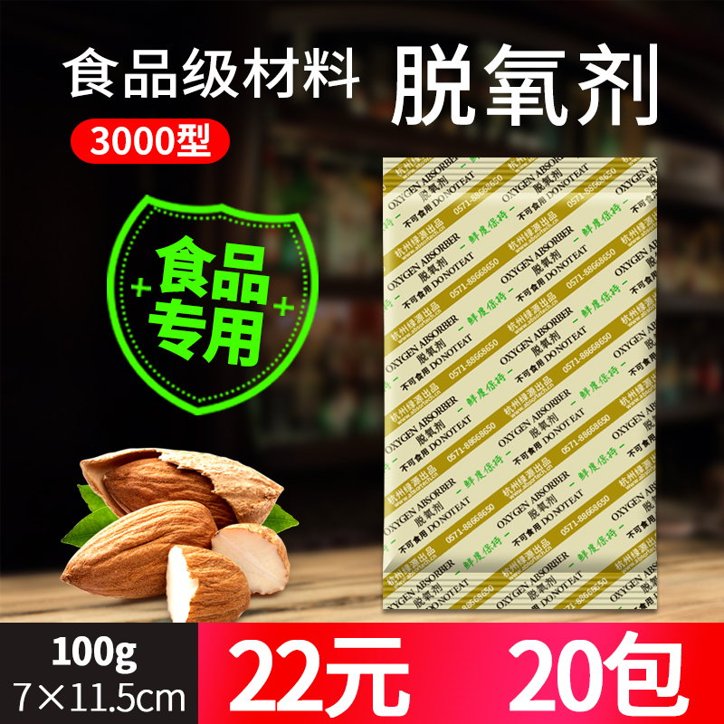 3000型100克脱氧剂大米食品干燥剂保鲜剂防潮坚果干燥剂20包-封面