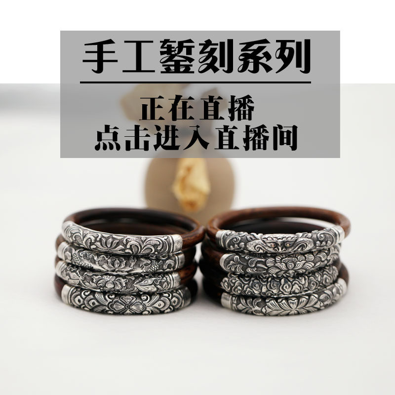 高山仰止丨花溪树梦手工錾刻银管鸡血藤风藤手镯配件