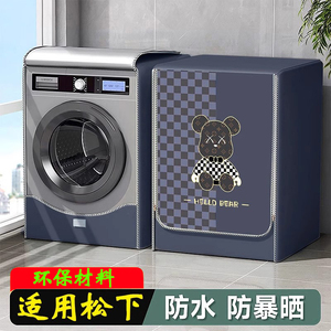 适用松下10公斤XQG100-N1MT滚筒式洗衣机防晒罩防水防尘隔热暴晒