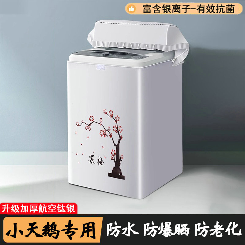 适用于小天鹅洗衣机防晒罩波轮10公斤TB100V23H上开盖防水套专用