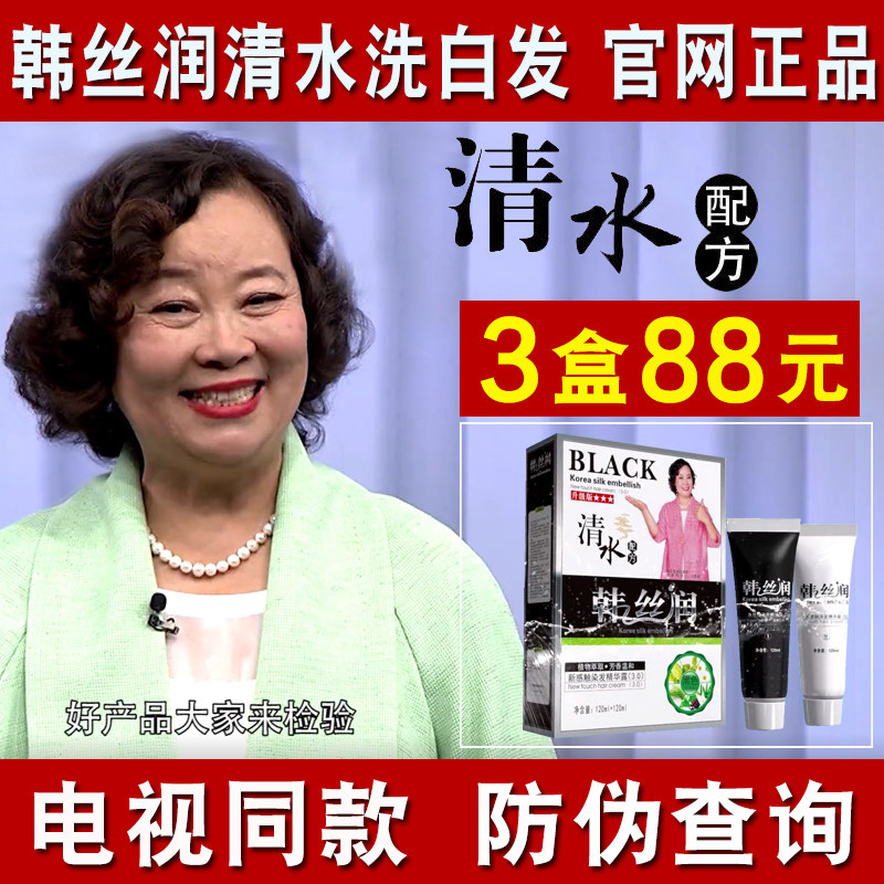 正品韩丝润草本润黑露升级版 韩丝润一洗黑清水官网纯植物染发剂