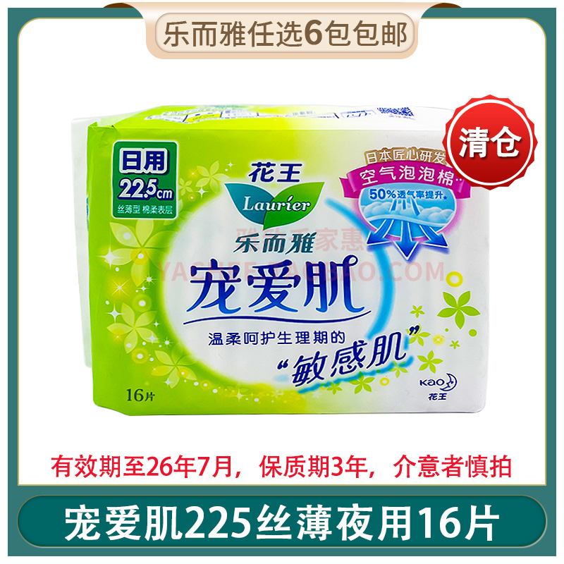 [清仓]花王乐而雅卫生巾宠爱肌225丝薄敏感肌日用16片姨妈巾 正品