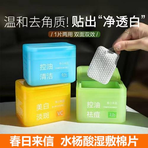 春日来信湿敷棉片控油祛痘水杨酸VC美白淡斑纹玻尿酸舒缓修护补水