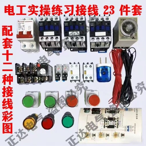 电工学习套23件低压电工实训接线教材自学练手元器件电工元器件