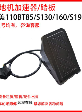 高美容恩洗地机GM130/110BT85/1900行走踏板霍尔式加速器脚踩油门