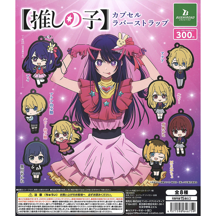 Bushiroad挂件扭蛋我推的孩子