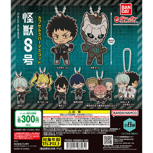 万代橡胶挂件扭蛋怪兽8号