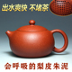 宜兴紫砂壶茶壶吴海良原矿梨皮朱泥壶纯手工壶球孔300CC大西施壶