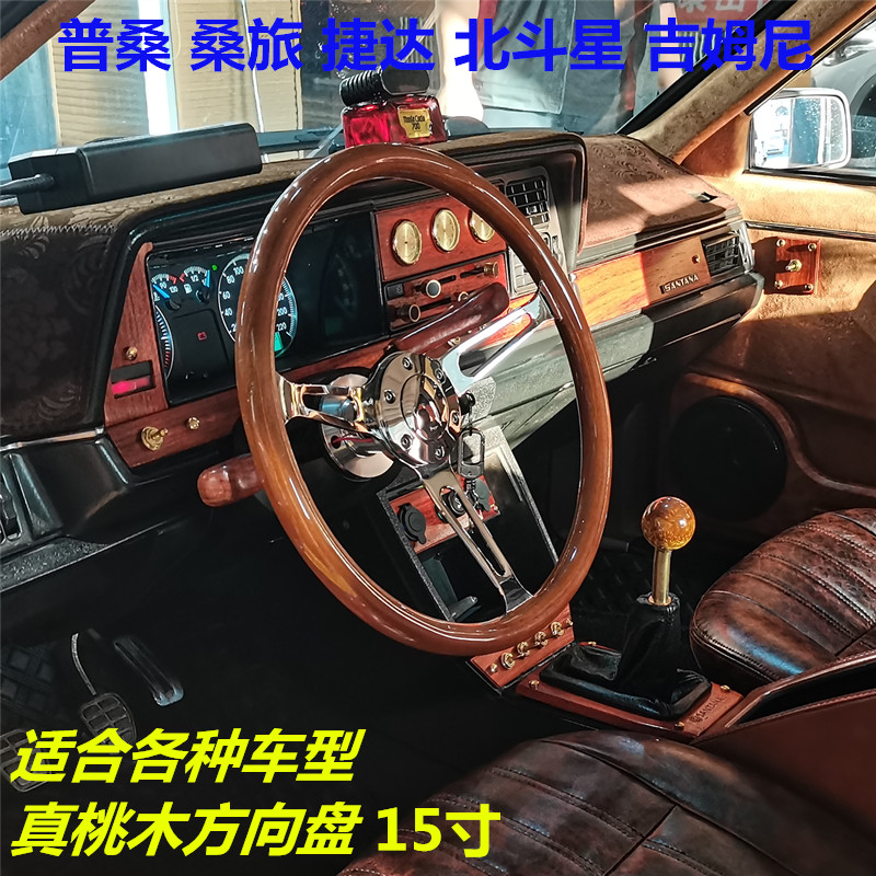 普桑老捷达实木方向盘改装通用桃木桑旅复古配件爆改老桑塔纳内饰