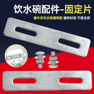 猪牛羊饮水碗固定片通用款加厚养殖场产床定位栏水碗固定螺丝螺栓
