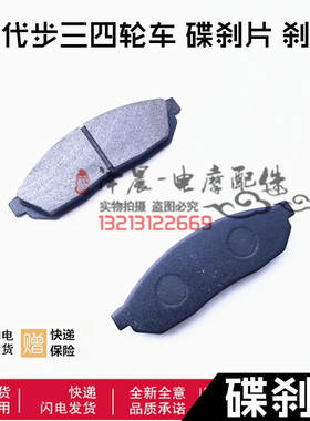 老年代步三四轮车配件骏马A1A7C3-B前后碟刹片刹车片银翔富路福民