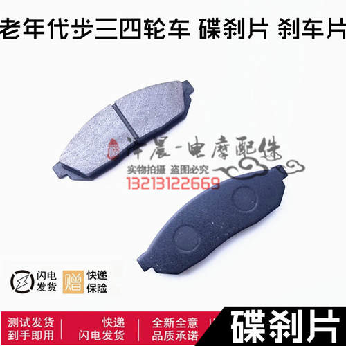 老年代步三四轮车配件骏马A1A7C3-B前后碟刹片刹车片银翔富路福民