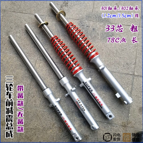 三轮摩托车/电动车前减震器33芯78长1.5孔1.2孔带外弹簧/无簧前叉