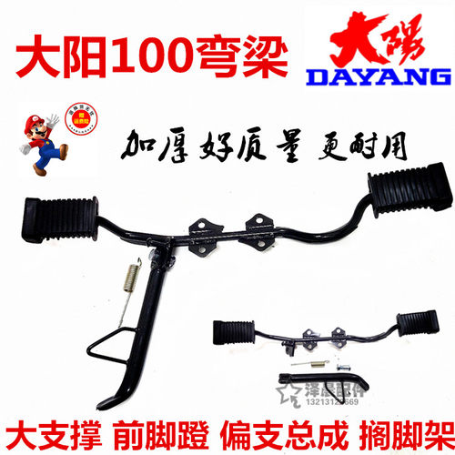 大阳100摩托车DY100弯梁左右搁脚架前脚蹬 脚撑偏支总成 偏腿加厚