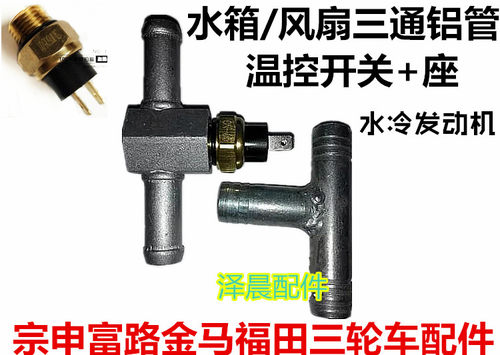 宗申富路福田三轮车水冷发动机温控开关座铝三通水箱水温控制器