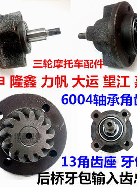 三轮摩托车110/150后桥牙包差速器输出轴总成13角齿轴承座