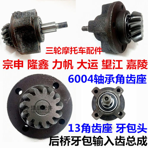 三轮摩托车110/150后桥牙包差速器输出轴总成13角齿轴承座