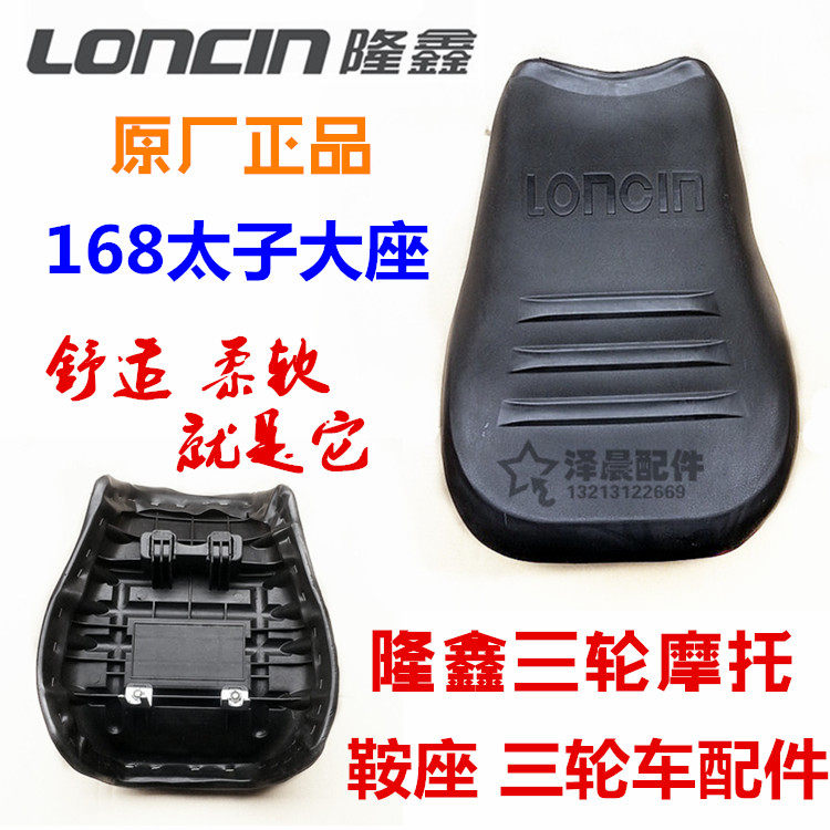 包邮 原厂 LONCIN隆鑫摩托三轮车鞍座 新款168太子大座坐垫座子,摩托车/装备/配件,其他摩托车用品,淘宝优惠券,粉丝福利购,淘宝优惠卷