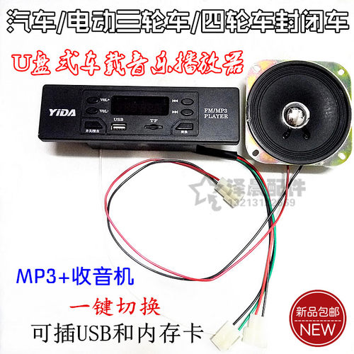 汽车/电动三轮车四轮车封闭车 mp3 收音机 U盘车载音乐播放器12V