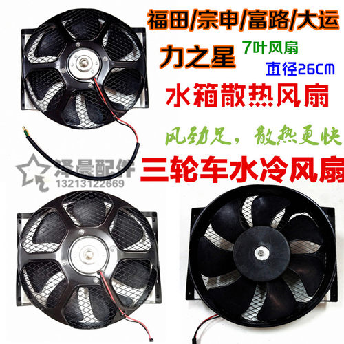 力之星大运福田摩托三轮车改装水冷发动机风扇散热圆形铁壳风扇