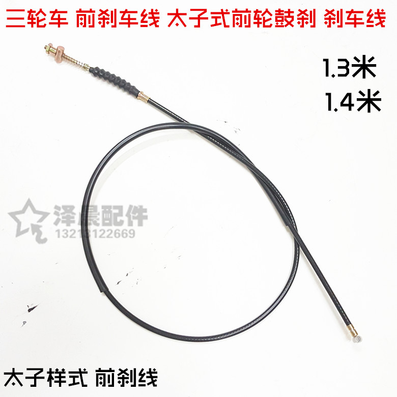 宗申 隆鑫 福田 电动摩托三轮车 前刹车线 太子式前轮鼓刹刹车线