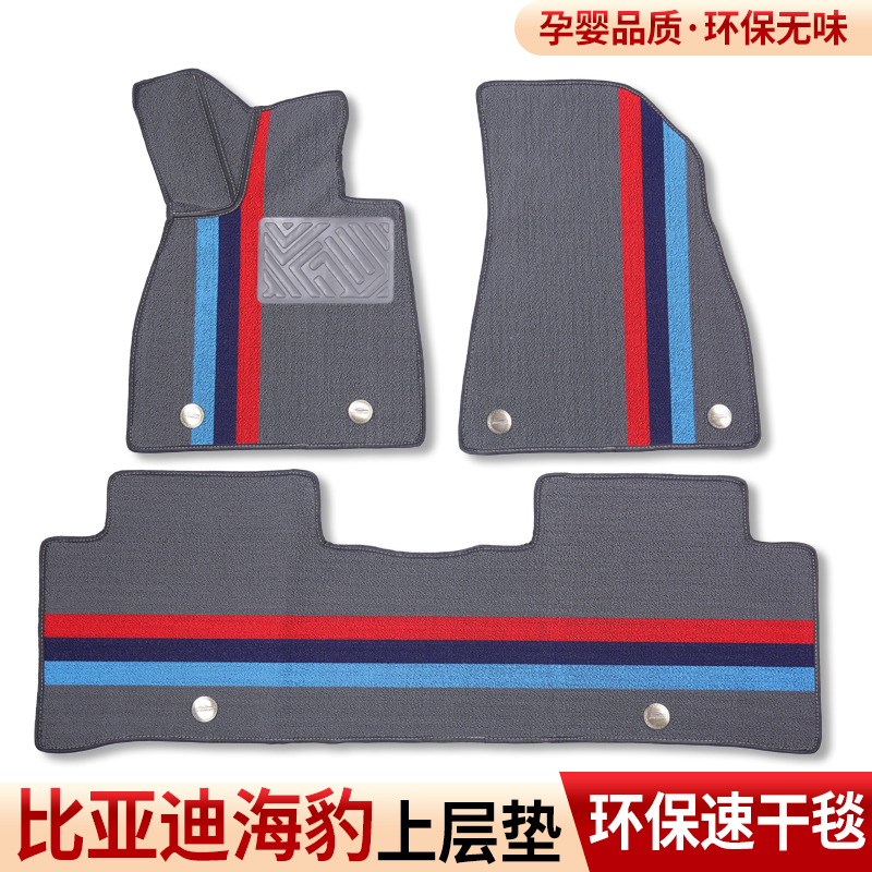 專(zhuān)用于比亞迪海豹腳墊上層墊 美尼絲速干地毯面 搭配原車(chē)腳墊使用