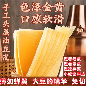 特产手工头层油豆皮豆腐皮春卷皮油豆皮干货零添加火锅食材腐竹皮