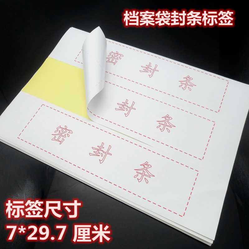 封条纸档案袋密封条档案封条不干胶封条标书封条贴纸已打印可粘贴