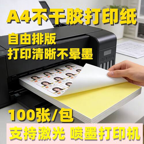 不干胶a4打印纸百款尺寸选送模板