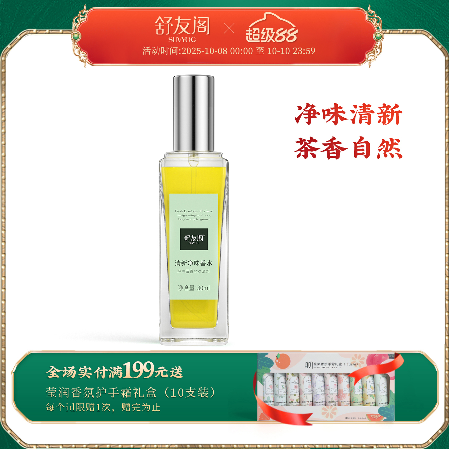舒友阁清新净味香水茶香自然