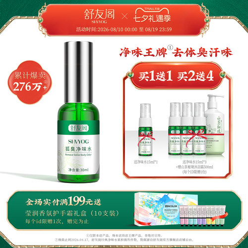 [药监局认证]舒友阁去臭净味喷雾