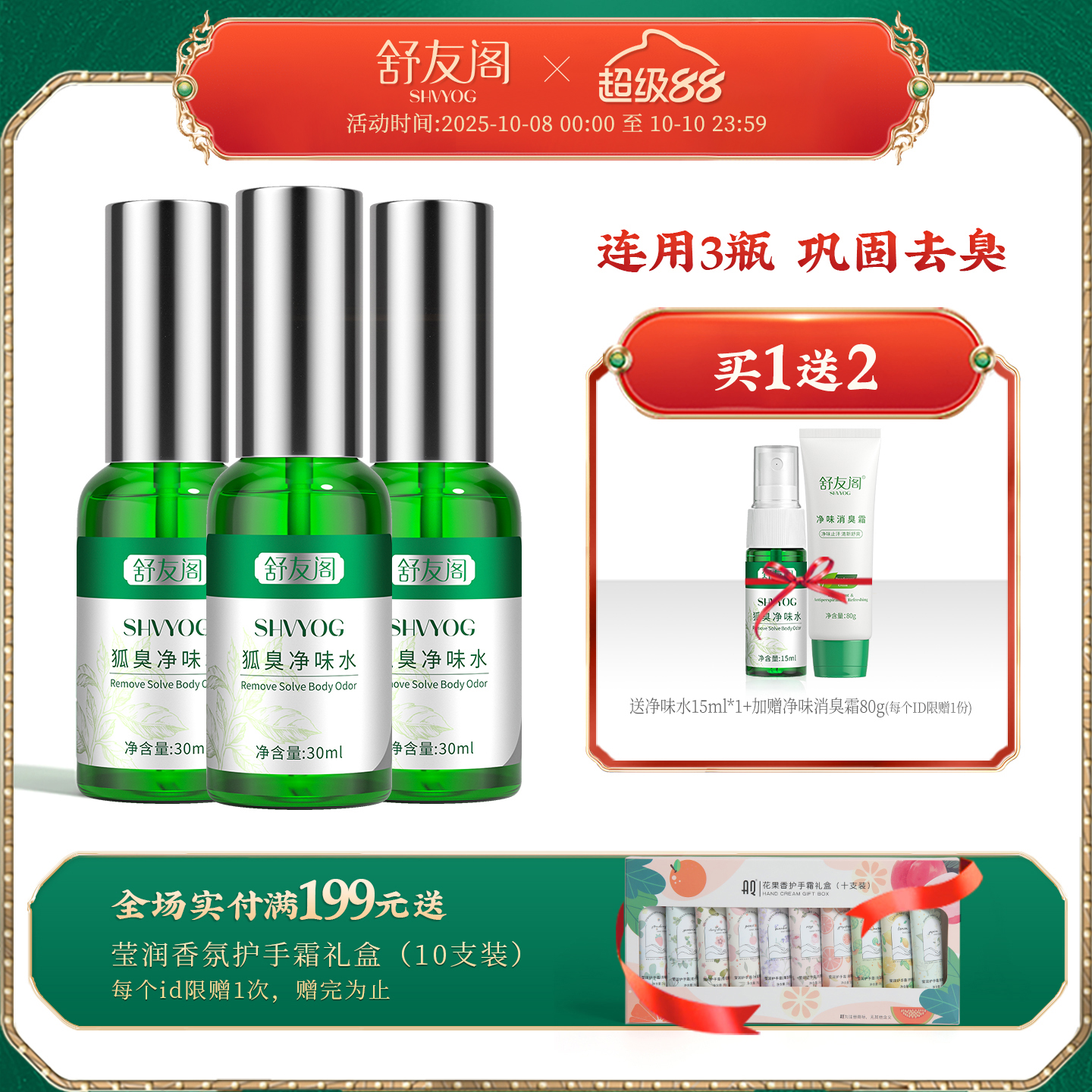 舒友阁腋下净味水止汗露喷雾