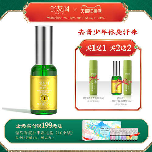 舒友阁腋下止汗净异味香体露