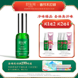 舒友阁净味水去汗味体臭香体露腋窝除汗臭味腋下止汗露喷雾男女士