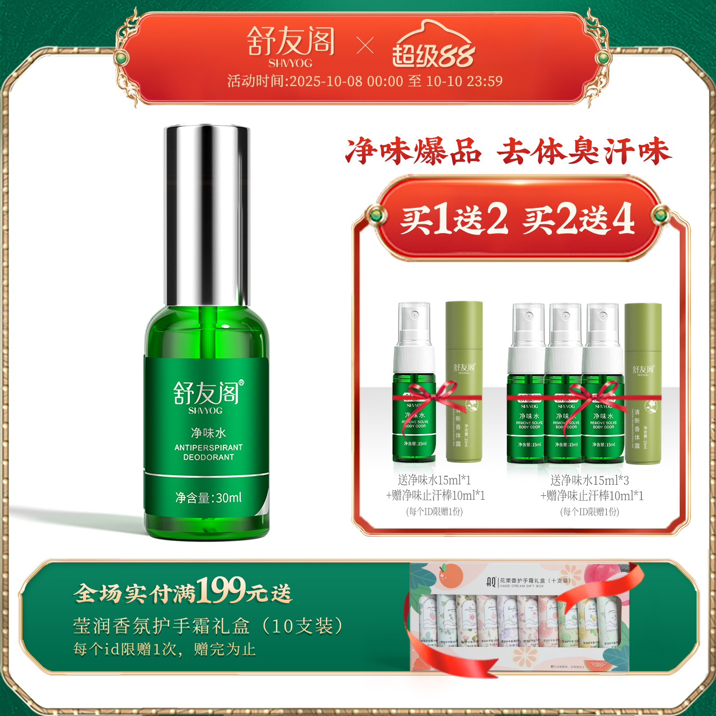 舒友阁净味水止汗露喷雾