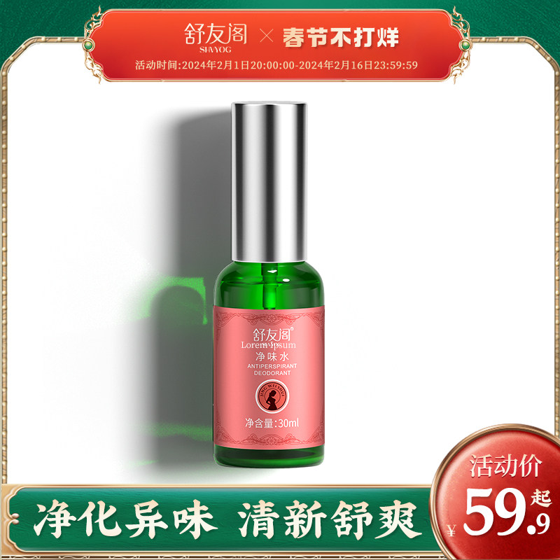 舒友阁净味水去体味体臭汗味香体露腋窝去异味腋下止汗露喷雾女士