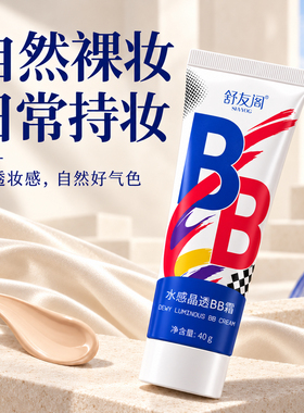 舒友阁bb霜自然裸妆素颜遮瑕强补水保湿隔离粉底液提亮肤色女