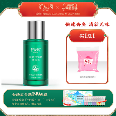 舒友阁四氯羟铝锆净味水腋下除汗臭止汗露狐味净男女士专用