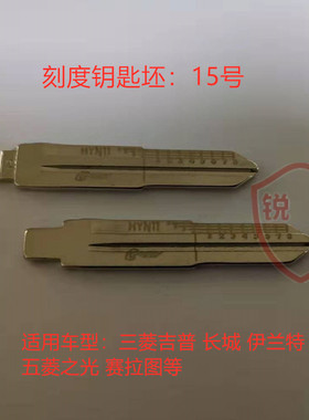 刻度钥匙坯15号HYN11现代伊兰特途胜起亚赛拉图划线钥匙胚子