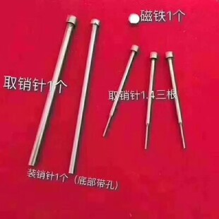 冲销针套装5件套取销针拆销子工具取消针套装开锁拔汽车钥匙销子