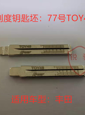 77号刻度钥匙坯TOY48划线钥匙胚子中卡位折叠钥匙胚子钥匙料