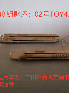 刻度钥匙坯02号TOY43AT凯美瑞卡罗拉花冠锐志等划线钥匙坯钥匙头