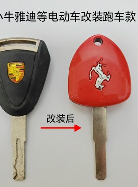 适用于小牛雅迪等电动车电瓶车电摩等钥匙胚改装跑车款法拉利胚子