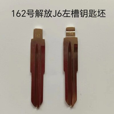 汽车折叠钥匙胚162号解放J6左槽中卡位钥匙坯钥匙头KD VVDI子机