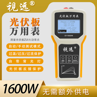 视远光伏板万用表组件功率测试仪