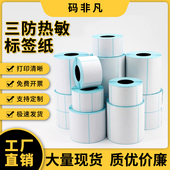 包邮 三防不干胶热敏纸标签纸物流打印纸条码 打印机E邮宝多规格