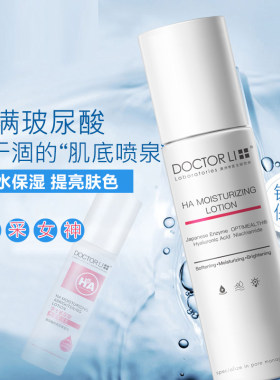 李医生玻尿酸乳液补水保湿提亮