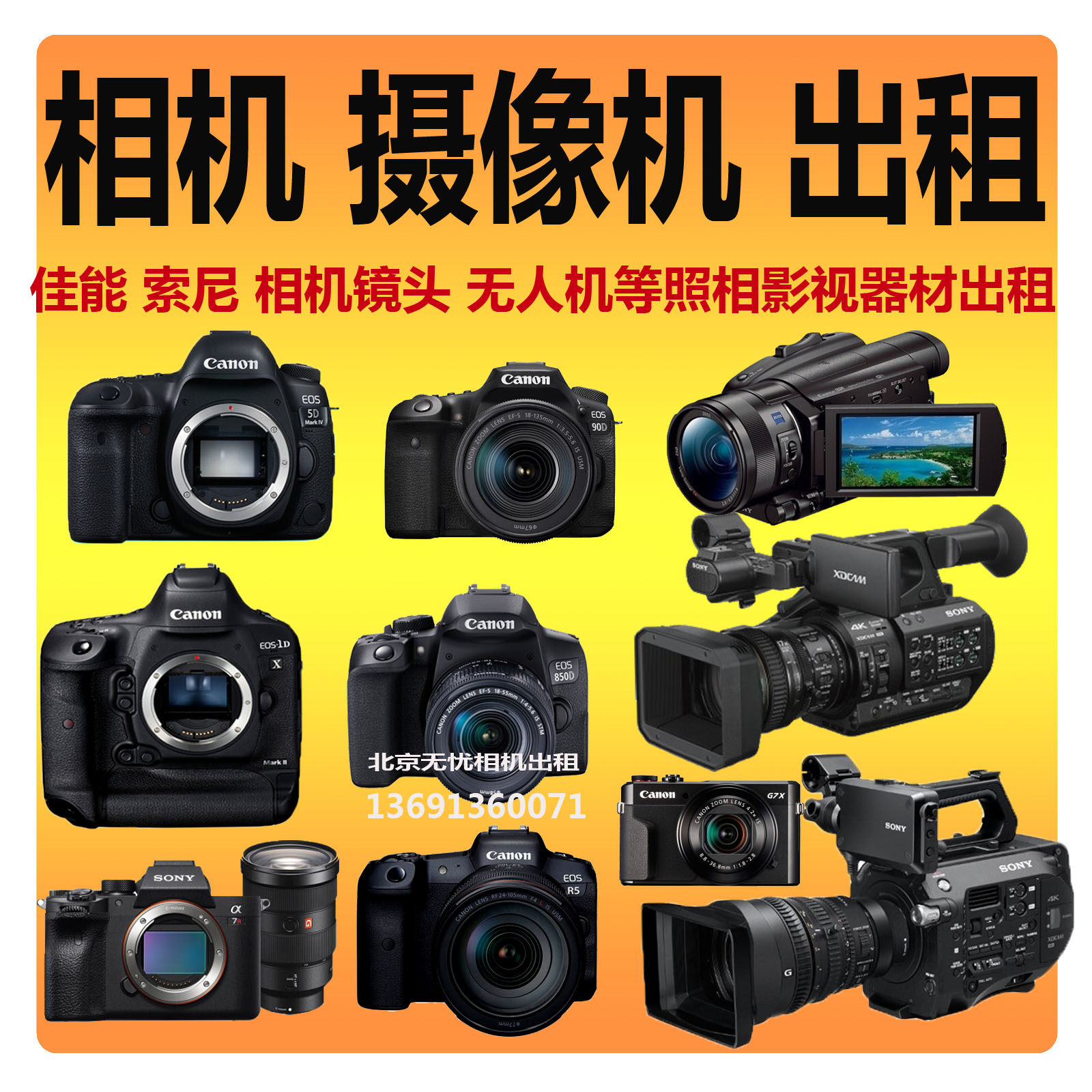 出租单反相机镜头摄像机照相影视器材租赁佳能索尼-北京无忧数码