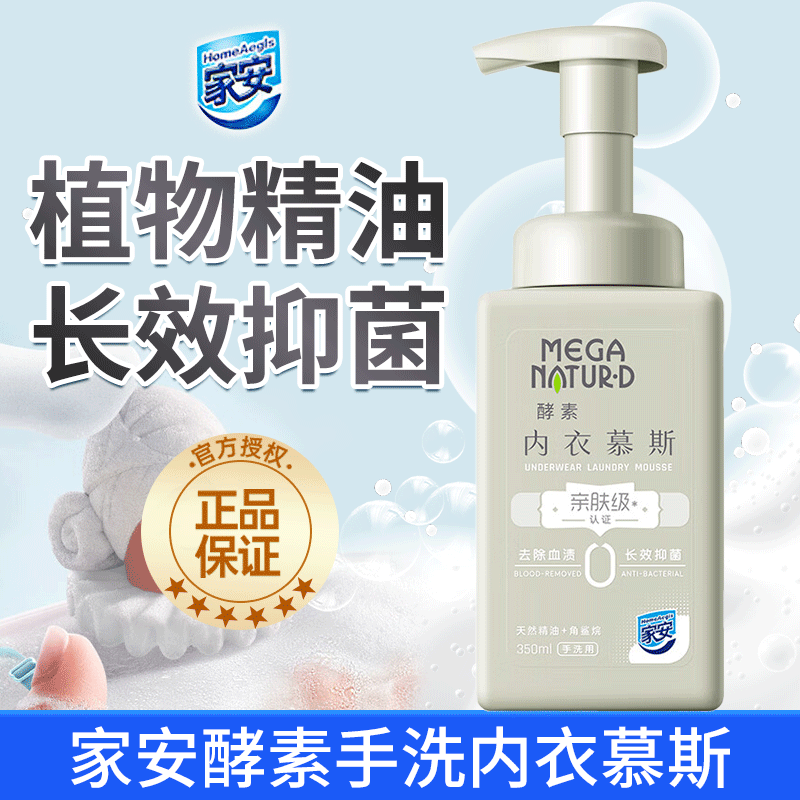 家安酵素手洗慕斯内衣内裤除螨抑菌女士洗衣液温和清洁350ml正品