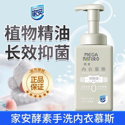 家安酵素手洗慕斯内衣内裤除螨抑菌女士洗衣液温和清洁350ml正品